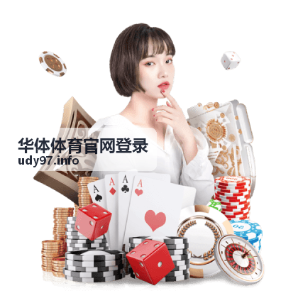 华体体育官网登录内容中心配图